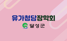(재)유가청담장학회