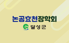 논공효천장학회