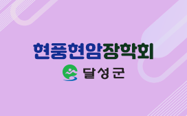 (재)현풍현암장학회