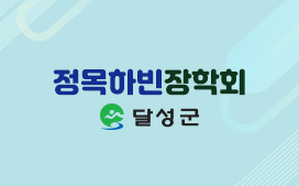 (재)정목하빈장학회