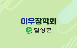 (재)이우장학회