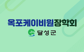 (재)옥포경복장학회